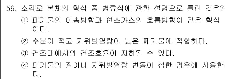 폐기물처리기사 2017년 59번 - 정답과 핵심 포인트를 검수 중인 기출문제