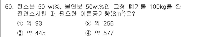 폐기물처리기사 2017년 60번 - 정답과 핵심 포인트를 검수 중인 기출문제