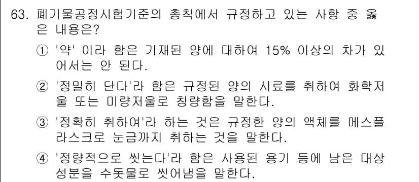 폐기물처리기사 2017년 63번 - 정답 2번은 '정림법단'에 따른 정해진 양의 시료를 화학적으로 미량까지 ... 에 관한 핵심 기출문제