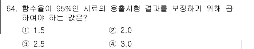 폐기물처리기사 2017년 64번 - 정답 4번은 시료의 농도와 관련이 있습니다. 함수율이 95%인 시료에 대... 에 관한 핵심 기출문제