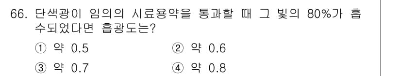 폐기물처리기사 2017년 66번 - 단색광이 임의의 시료용약을 통과할 때, 빛의 80%가 흡수되었다는 것은 ... 에 관한 핵심 기출문제