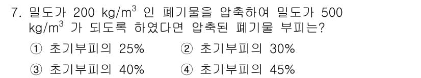 폐기물처리기사 2017년 7번 - 압축 폐기물의 초기 부피를 구하기 위해서는 폐기물의 밀도와 목표 밀도를 ... 에 관한 핵심 기출문제