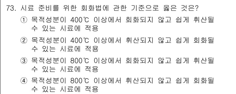 폐기물처리기사 2017년 73번 - 800℃ 이상의 소각은 더 완전한 연소를 통해 폐기물의 분해가 이루어져,... 에 관한 핵심 기출문제