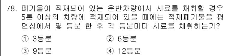 폐기물처리기사 2017년 78번 - 정답과 핵심 포인트를 검수 중인 기출문제