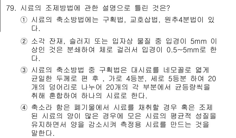 폐기물처리기사 2017년 79번 - 정답과 핵심 포인트를 검수 중인 기출문제