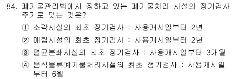 폐기물처리기사 2017년 84번 - 정답과 핵심 포인트를 검수 중인 기출문제
