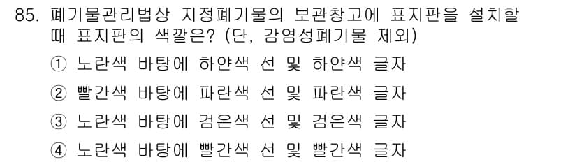 폐기물처리기사 2017년 85번 - 정답과 핵심 포인트를 검수 중인 기출문제
