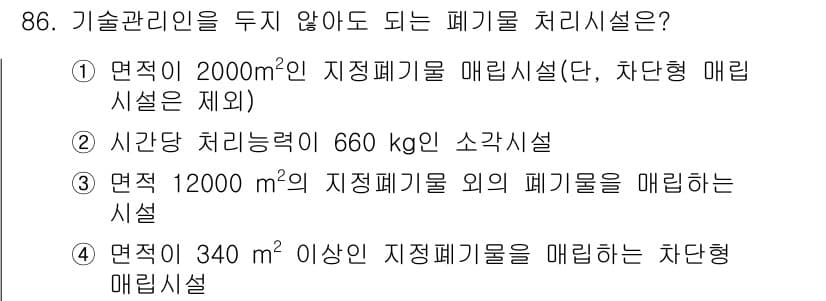 폐기물처리기사 2017년 86번 - 정답과 핵심 포인트를 검수 중인 기출문제