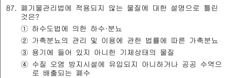 폐기물처리기사 2017년 87번 - 정답과 핵심 포인트를 검수 중인 기출문제