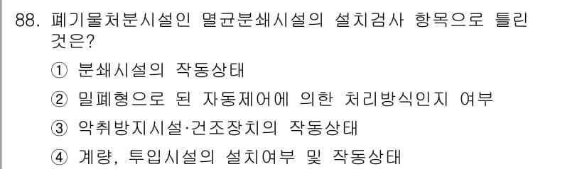 폐기물처리기사 2017년 88번 - 정답과 핵심 포인트를 검수 중인 기출문제