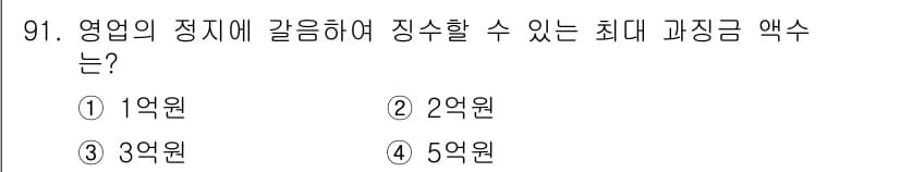 폐기물처리기사 2017년 91번 - 영업의 정지에 갈음하여 장수할 수 있는 최대 과징금 액수는 5억 원입니다... 에 관한 핵심 기출문제