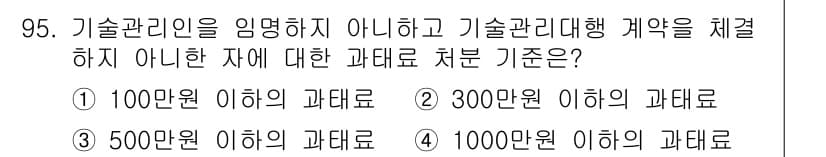 폐기물처리기사 2017년 95번 - 기술관리인이 임명되지 않은 경우, 법에 따라 책임을 져야 하는 과태료는 ... 에 관한 핵심 기출문제