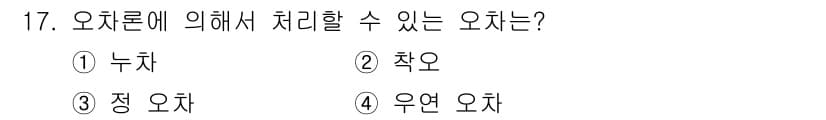 측량기능사 2015년 17번 - 정답은 3번 정 오차입니다. 오차론에 따르면 정 오차는 측정값과 실제값 ... 에 관한 핵심 기출문제