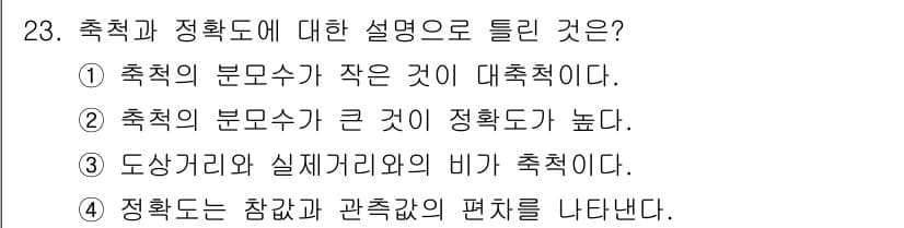 측량기능사 2015년 23번 - 측량에서 정칙도는 측량 오차의 정도를 나타내는 중요한 요소입니다. 주어진... 에 관한 핵심 기출문제