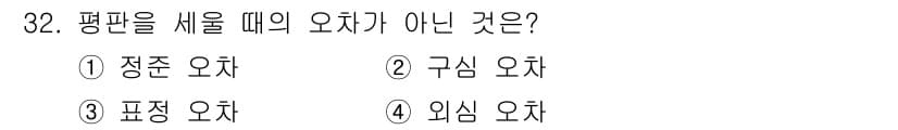 측량기능사 2015년 32번 - 정답과 핵심 포인트를 검수 중인 기출문제