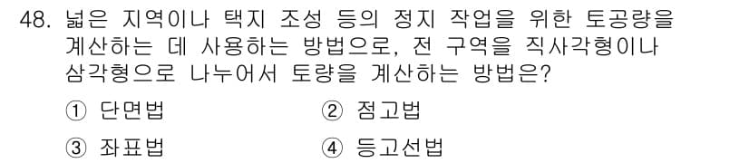 측량기능사 2015년 48번 - 정답과 핵심 포인트를 검수 중인 기출문제