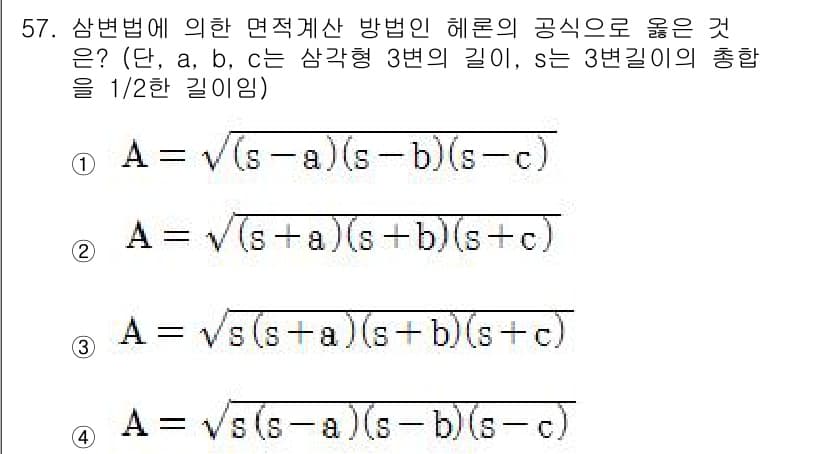 측량기능사 2015년 57번 - 헤론의 공식은 삼각형의 세 변의 길이를 이용하여 면적을 구하는 공식으로,... 에 관한 핵심 기출문제