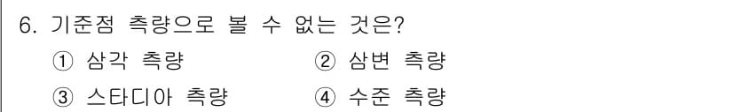 측량기능사 2015년 6번 - 기준점 측량에서 "스타디아 측량"은 기준점을 통해 수직적이거나 수평적인 ... 에 관한 핵심 기출문제