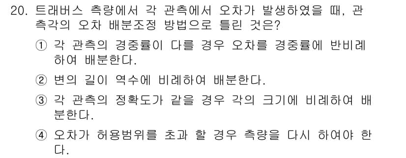측량기능사 2016년 20번 - 관측기의 오차 배분 방법은 "각 관측의 정확도가 같을 경우 각의 크기에 ... 에 관한 핵심 기출문제