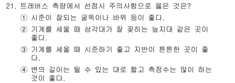 측량기능사 2016년 21번 - 정답과 핵심 포인트를 검수 중인 기출문제