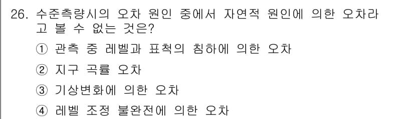 측량기능사 2016년 26번 - 지구 곡률 오차는 측량에서의 직접적인 오차가 아니며, 지표면이 곡면이라는... 에 관한 핵심 기출문제