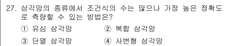측량기능사 2016년 27번 - 정답과 핵심 포인트를 검수 중인 기출문제