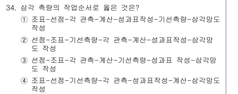 측량기능사 2016년 34번 - 정답과 핵심 포인트를 검수 중인 기출문제