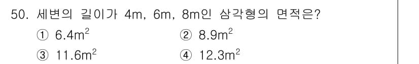 측량기능사 2016년 50번 - 세변의 길이가 각각 4m, 6m, 8m인 삼각형의 면적은 헤론의 공식을 ... 에 관한 핵심 기출문제