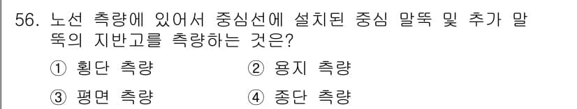 측량기능사 2016년 56번 - 정답과 핵심 포인트를 검수 중인 기출문제