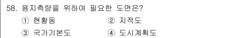 측량기능사 2016년 58번 - 용지 측량에 필요한 도면은 법적 및 기술적 기준을 제공하는 국가기본도입니... 에 관한 핵심 기출문제