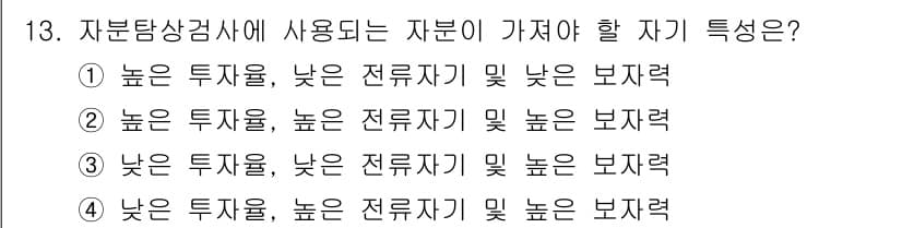 자기비파괴검사기능사 2015년 13번 - 정답과 핵심 포인트를 검수 중인 기출문제