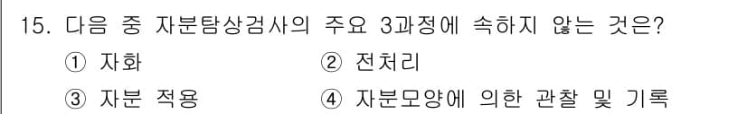 자기비파괴검사기능사 2015년 15번 - 정답과 핵심 포인트를 검수 중인 기출문제