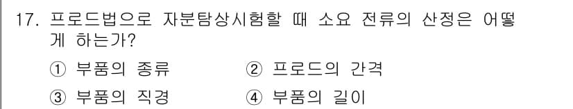 자기비파괴검사기능사 2015년 17번 - 정답과 핵심 포인트를 검수 중인 기출문제