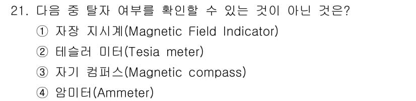 자기비파괴검사기능사 2015년 21번 - 4. 암미터(Ammeter)는 전류를 측정하는 기기로, 자기비파괴검사에서... 에 관한 핵심 기출문제