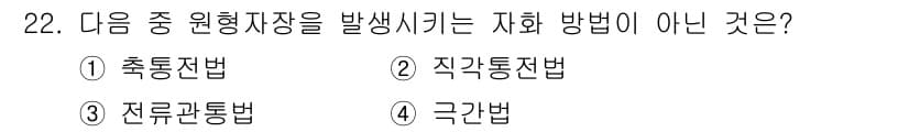자기비파괴검사기능사 2015년 22번 - 정답과 핵심 포인트를 검수 중인 기출문제