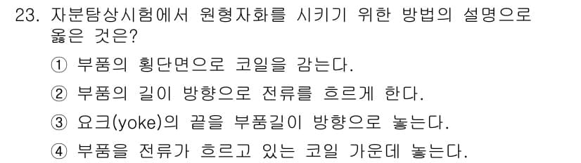 자기비파괴검사기능사 2015년 23번 - 정답과 핵심 포인트를 검수 중인 기출문제