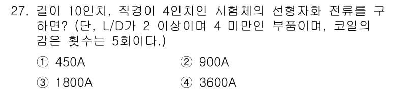 자기비파괴검사기능사 2015년 27번 - 정답과 핵심 포인트를 검수 중인 기출문제