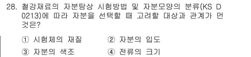자기비파괴검사기능사 2015년 28번 - 정답은 4번, 전류의 크기입니다. 자기비파괴검사에서 자성을 이용한 검사 ... 에 관한 핵심 기출문제