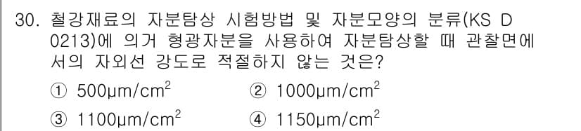 자기비파괴검사기능사 2015년 30번 - 정답은 1번 500 kg/cm²입니다. 자재의 자분탐상 검사에서 자분의 ... 에 관한 핵심 기출문제