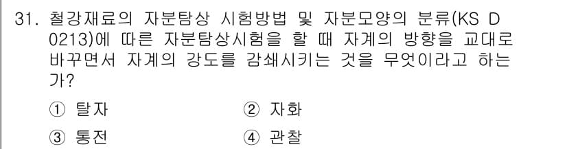 자기비파괴검사기능사 2015년 31번 - . 탈자.

탈자는 자재의 주용도가 부식이나 마모로 인해 변형될 수 있는... 에 관한 핵심 기출문제