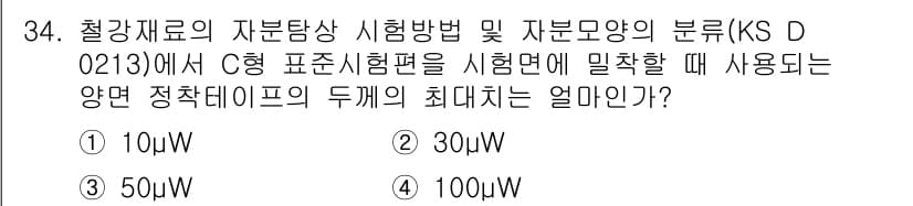 자기비파괴검사기능사 2015년 34번 - 정답과 핵심 포인트를 검수 중인 기출문제