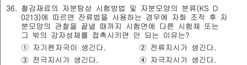 자기비파괴검사기능사 2015년 36번 - . 자기편차국이 생긴다.

해설: KS D 0213에 따라 잔류응력을 가... 에 관한 핵심 기출문제