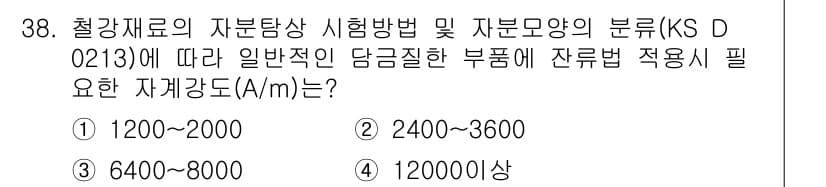 자기비파괴검사기능사 2015년 38번 - 정답과 핵심 포인트를 검수 중인 기출문제