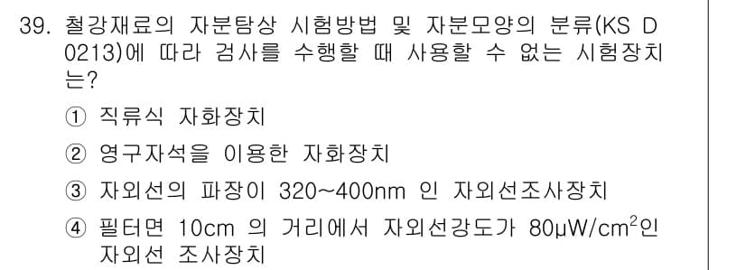 자기비파괴검사기능사 2015년 39번 - 정답과 핵심 포인트를 검수 중인 기출문제