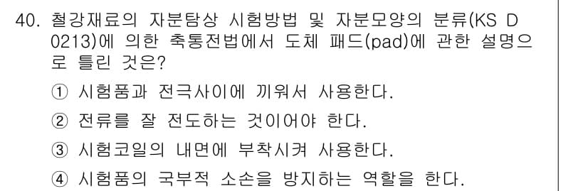 자기비파괴검사기능사 2015년 40번 - 정답과 핵심 포인트를 검수 중인 기출문제