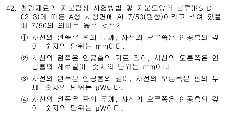 자기비파괴검사기능사 2015년 42번 - KS D 0213에 따르면 A-형 시험편의 두께는 7/50의 비율로 설정... 에 관한 핵심 기출문제