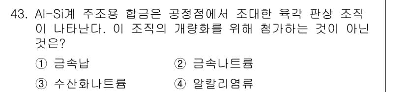 자기비파괴검사기능사 2015년 43번 - 정답과 핵심 포인트를 검수 중인 기출문제