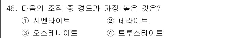 자기비파괴검사기능사 2015년 46번 - 정답은 1) 시멘타이트입니다. 시멘타이트는 철강의 조직 중 가장 높은 경... 에 관한 핵심 기출문제