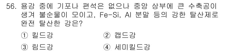 자기비파괴검사기능사 2015년 56번 - 정답과 핵심 포인트를 검수 중인 기출문제