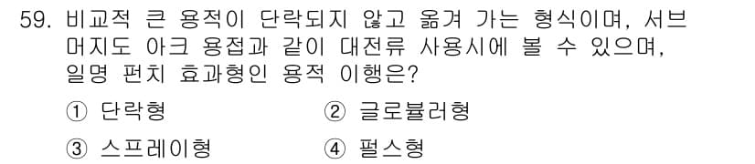 자기비파괴검사기능사 2015년 59번 - 정답과 핵심 포인트를 검수 중인 기출문제